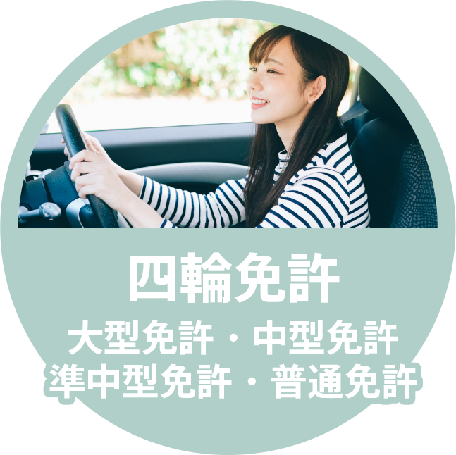 普通免許