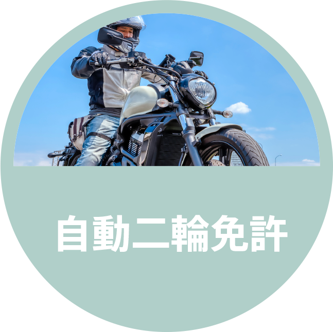 自動二輪免許