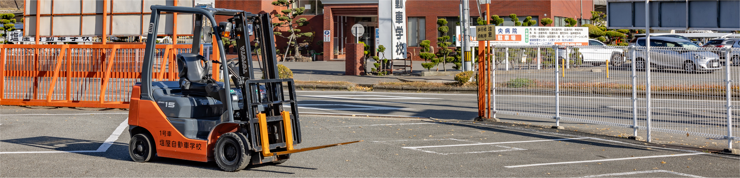 フォークリフト講習